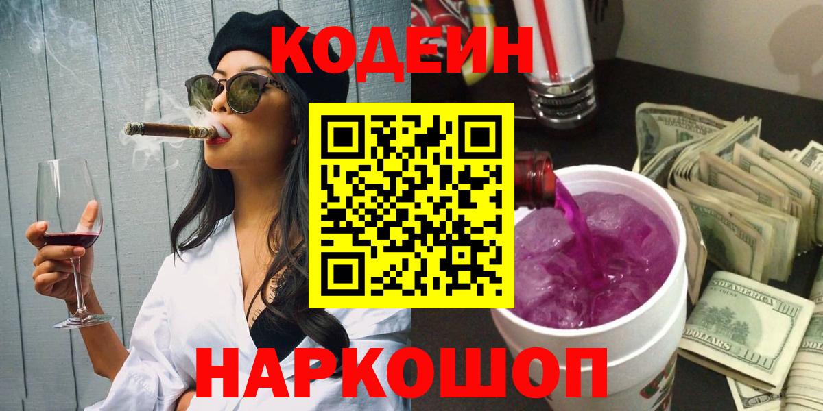 Codein напиток Lean (лин) Ковров